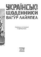 Українські щоденники, фото 2