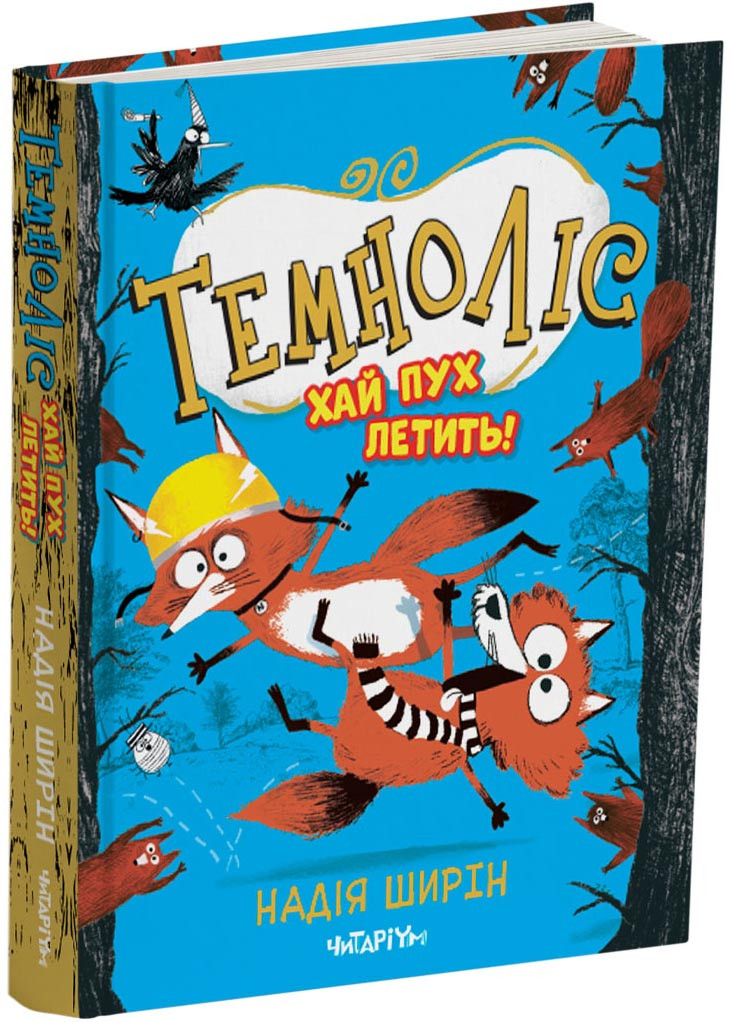 Темноліс. Хай пух летить!, фото 1