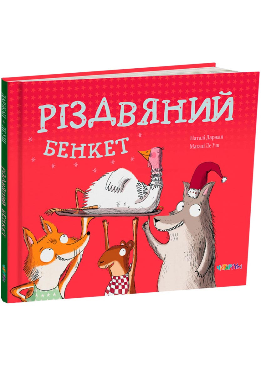Різдвяний бенкет, фото 1