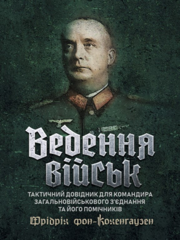 Ведення військ. Тактичний довідник для командира загальновійськового з’єднання та його помічників, фото 1