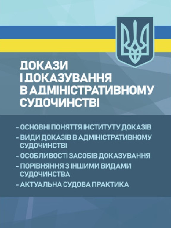 Докази і доказування в адміністративному судочинстві: основні поняття інституту доказів, фото 1