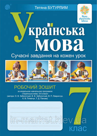 7 клас Українська мова. Сучасні завдання на кожен урок. Робочий зошит (за під. Заболотного) Бутурлим Т Богдан