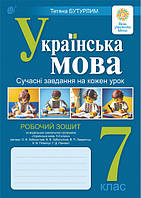 7 клас Українська мова. Сучасні завдання на кожен урок. Робочий зошит (за під. Заболотного) Бутурлим Т  Богдан