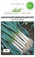 Цибуля-Порей Швейцарський Гігант 0,5 г Wing Seed
