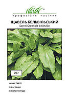 Щавель Бельвільський 20 г Hem Zaden