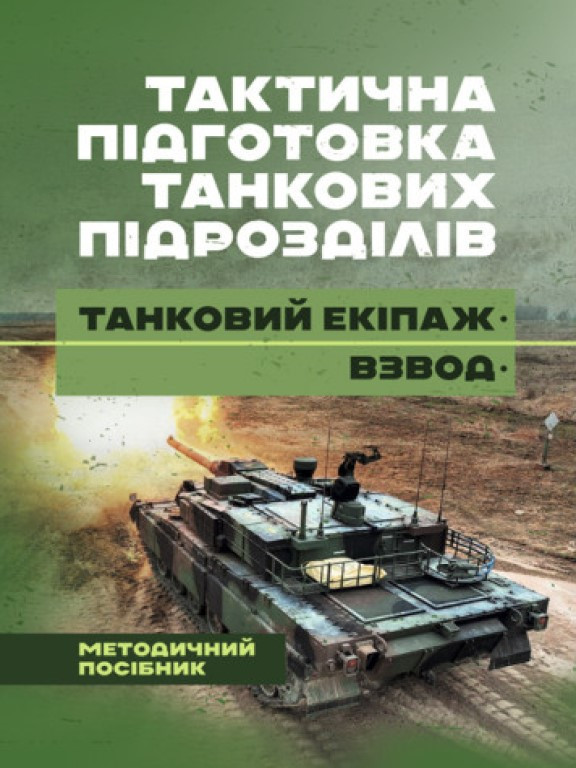 Тактична підготовка танкових піжрозділів: танковий екіпаж, взвод, фото 1