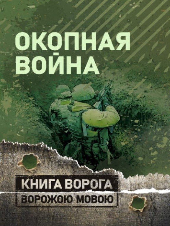 Окопная война. Учебно-методическое пособие