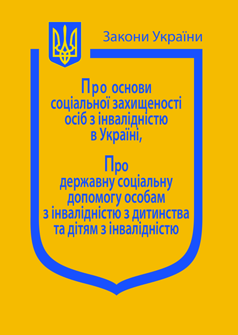 Закони України: “Про основи соціальної захищеності осіб з інвалідністю в Україні”