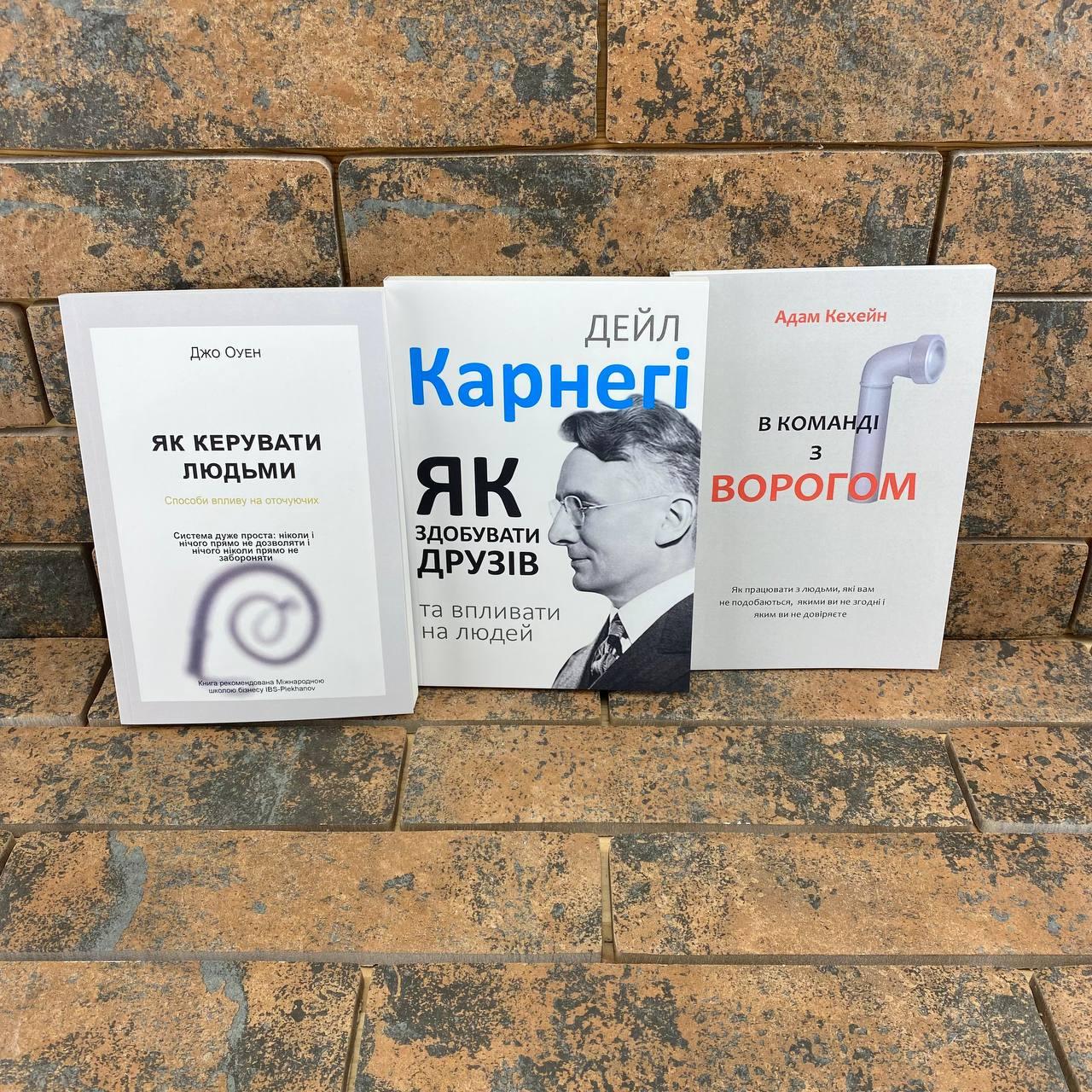 Комплект: Як керувати людьми Д. Оуен + Як здобувати друзів Д. Карнегі + В команді з ворогом А. Кехейн укр
