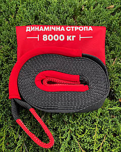 Динамічна ривкова стропа 8000 кг / 9 метрів (З мішком)