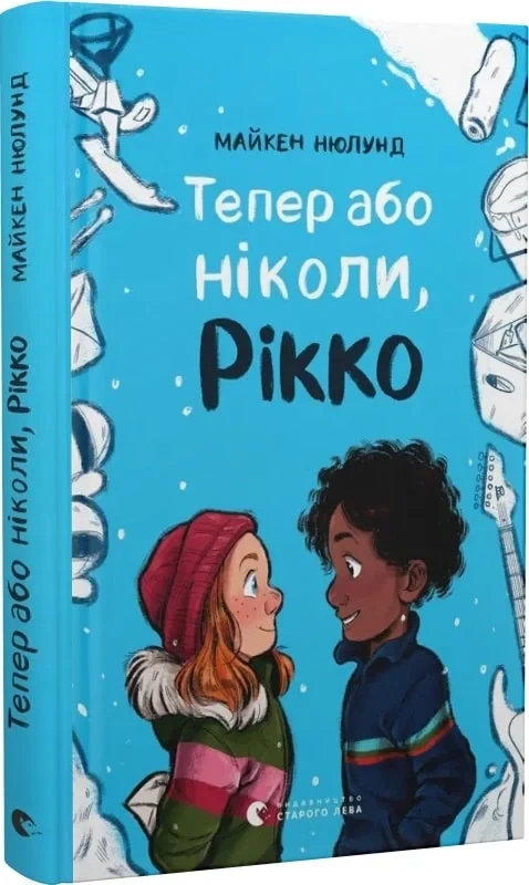 Книга Тепер або ніколи, Рікко. Майкен Нюлун