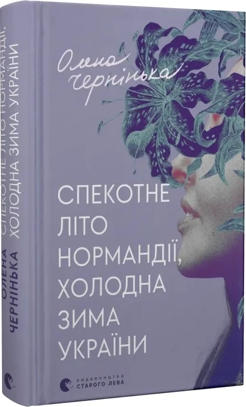Книга Спекотне літо Нормандії, холодна зима України. Олена Чернінька, фото 1