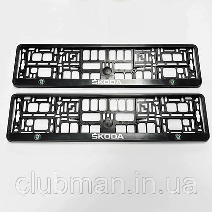 Рамки номерного знаку Skoda (Шкода) Класик комплект 2 штуки, фото 1
