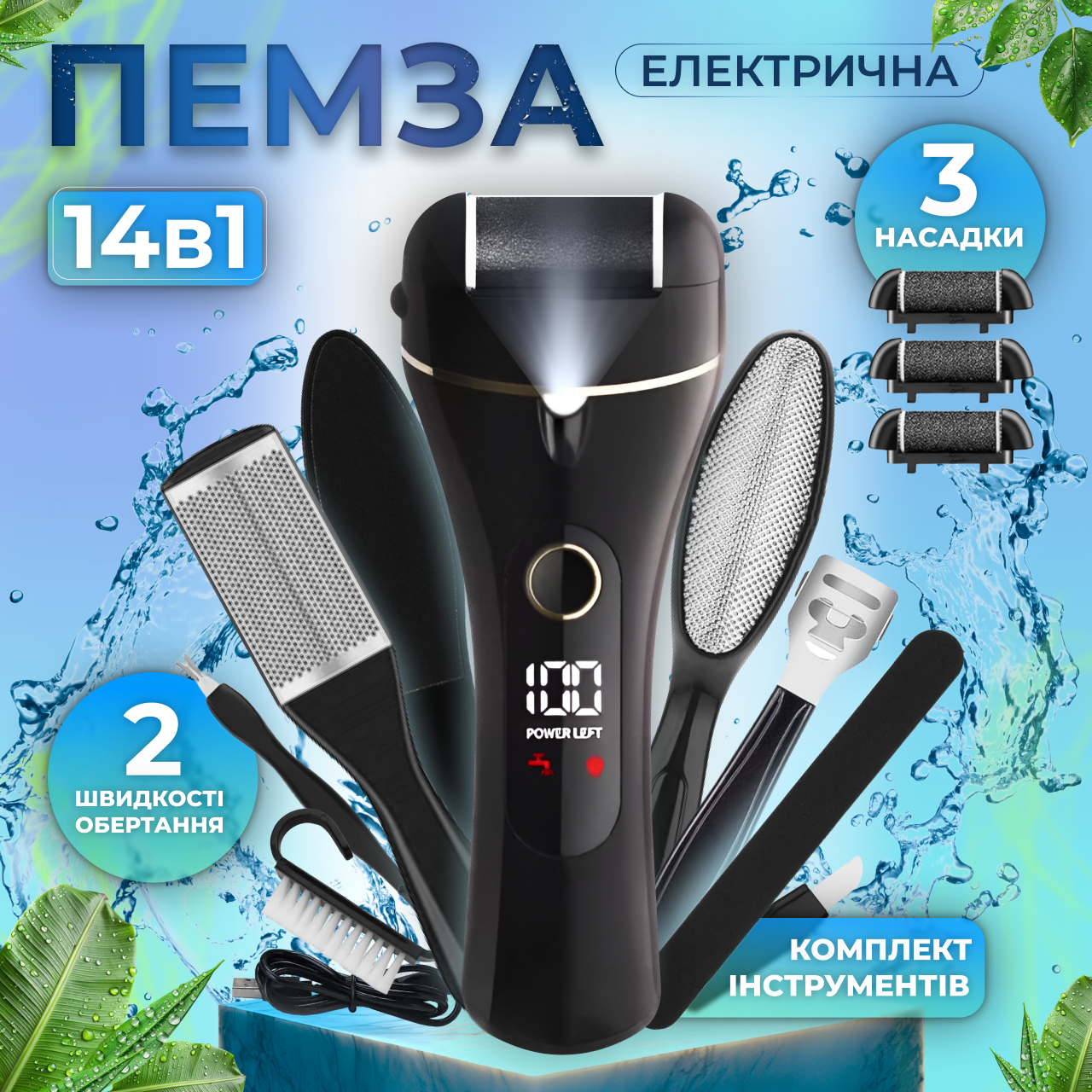 Пемза електрична для ніг роликова пилка для домашнього педикюру видалення ороговілої шкіри 3 насадки 14в1