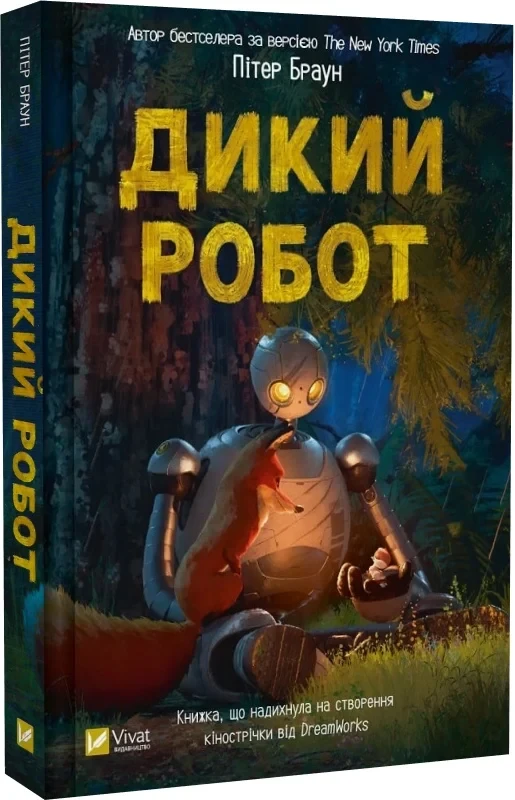 Книга Дикий робот. Пітер Браун