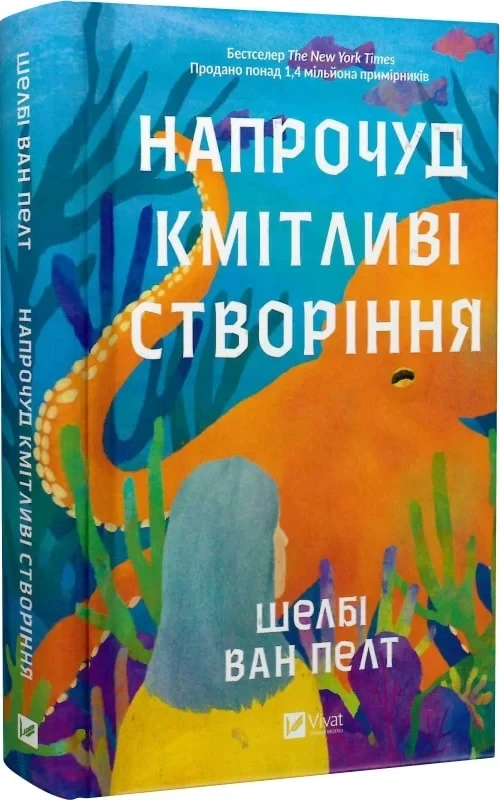 Книга Напрочуд кмітливі створіння. Шелбі Ван Пелт, фото 1