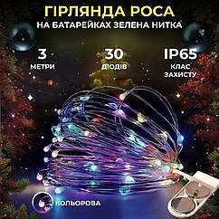 Світлодіодна гірлянда Роса 3 метри на батарейках 30 led нитка на зеленому дроті мультиколор GarlandoPro Lugi