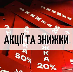 Акції та знижки