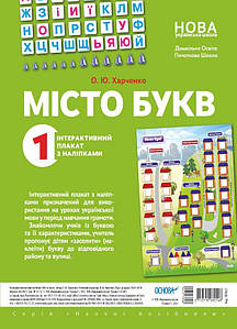 Місто букв. Інтерактивний плакат з наліпками