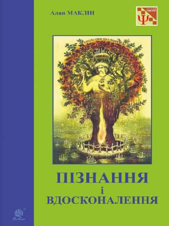 Пізнання і вдосконалення : ідеї для саморозвитку та розвитку інших. Маклін А.