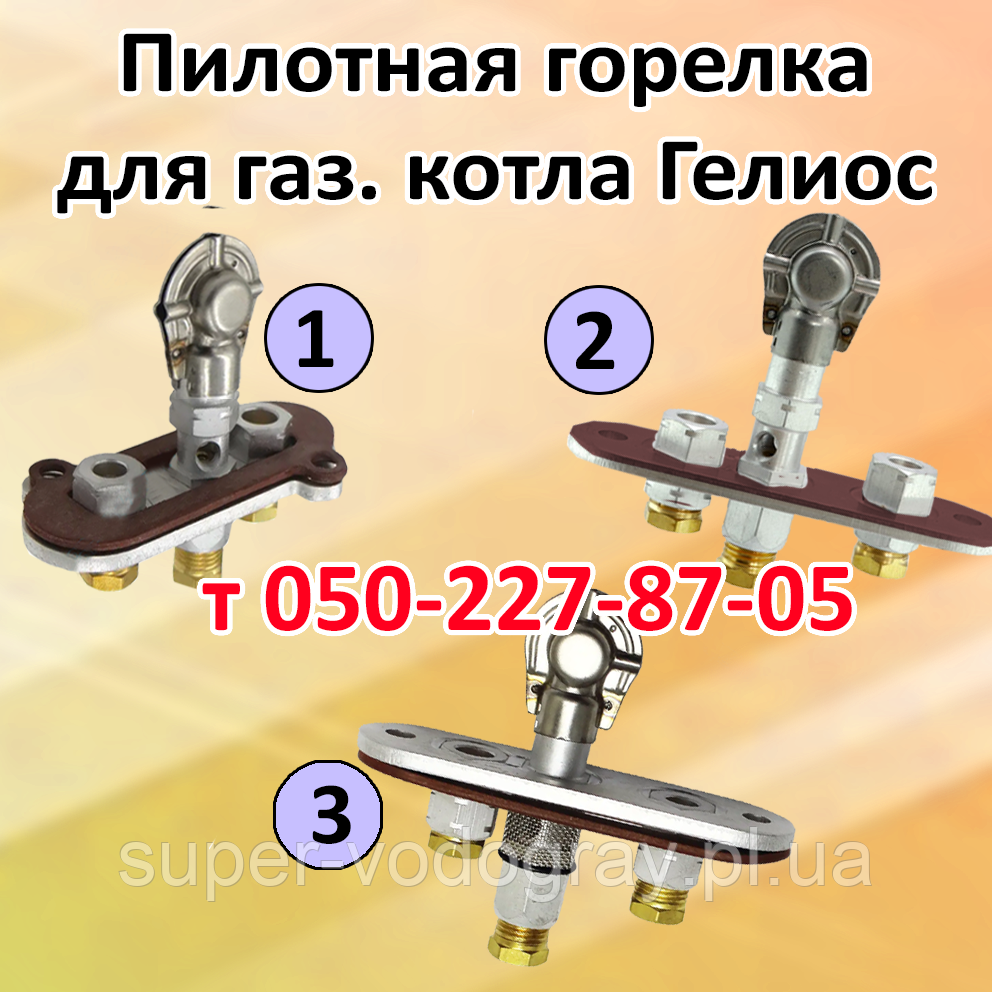 Пілотний пальник для газового котла Геліос