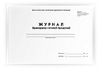 Журнал бракеражу готової продукції. 96 сторінок