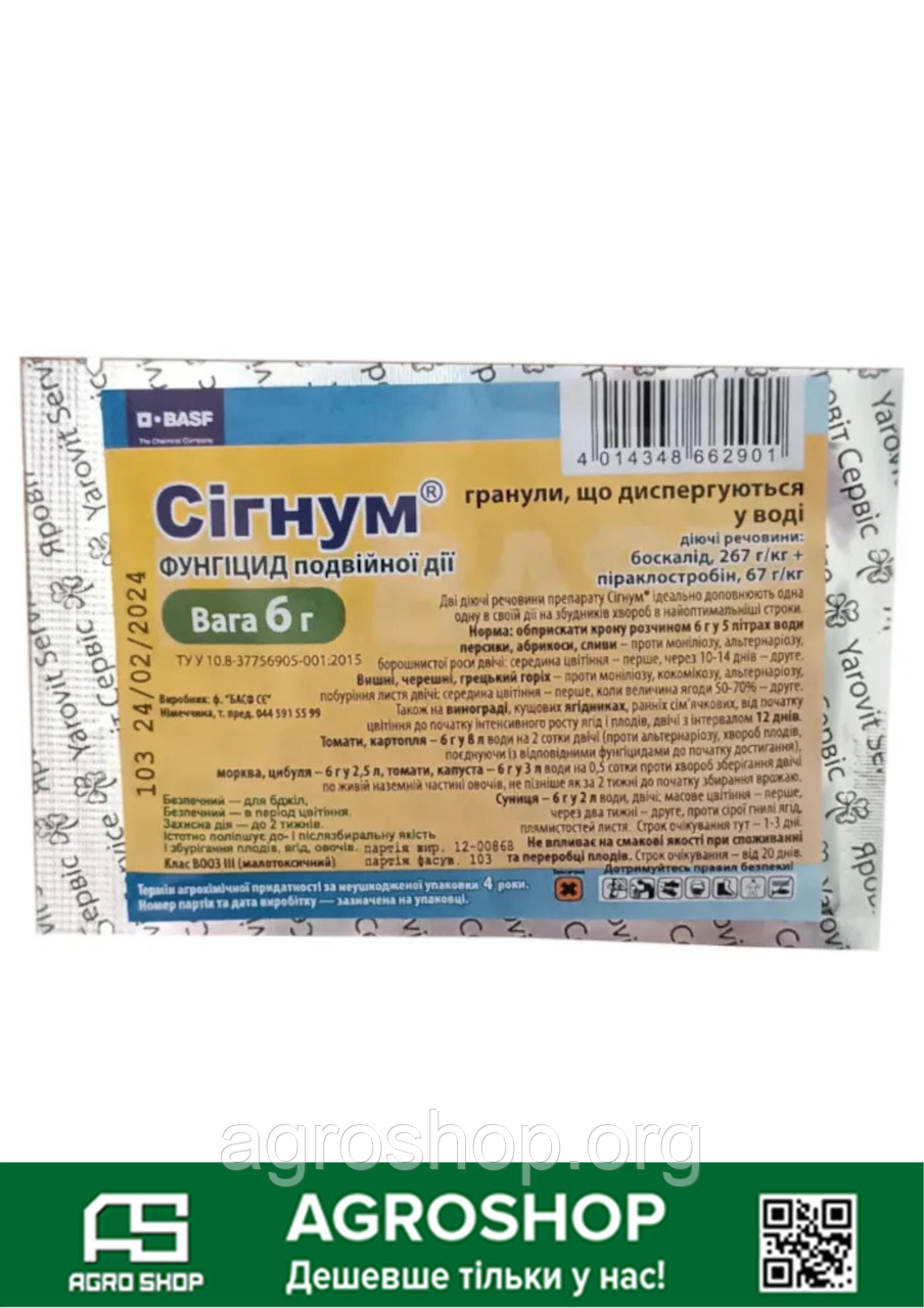 Фунгіцид Сігнум гранула сухий 6 г (Сигнум)