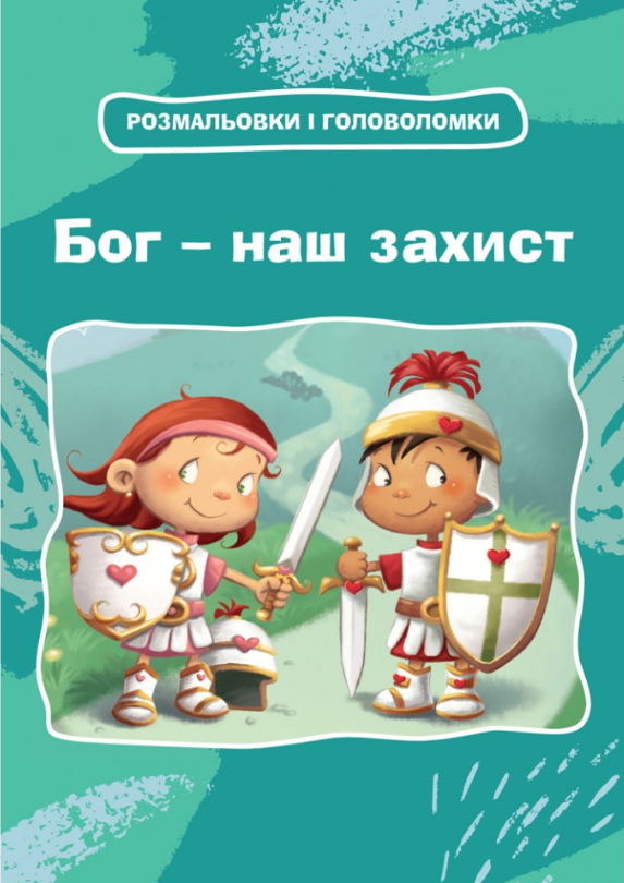 Бог – наш захист. Розмальовки і головоломки