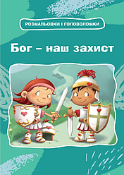 Бог – наш захист. Розмальовки і головоломки