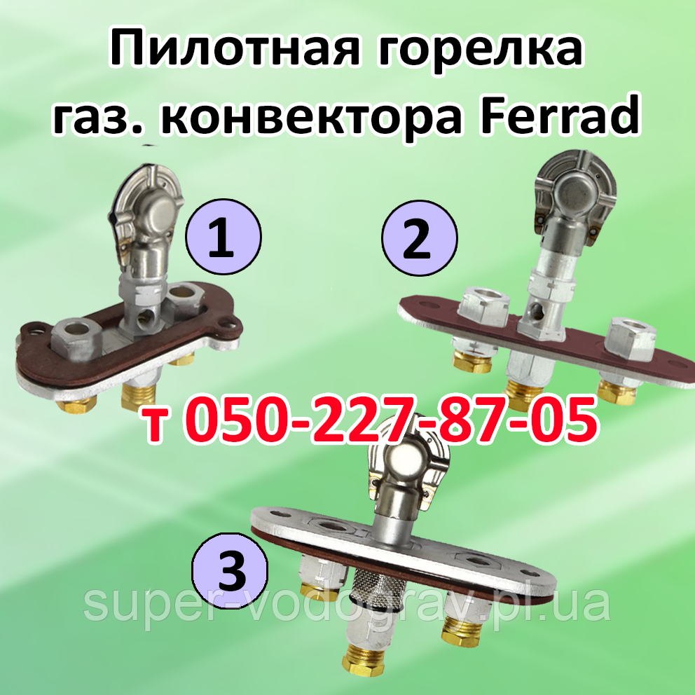 Пілотний пальник для газового конвектора Ferrad