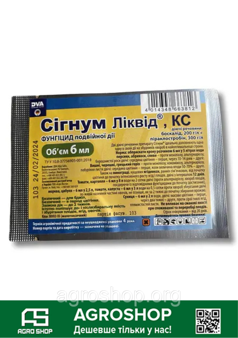 Фунгіцид Сігнум Ліквід 6 мл (Сигнум 6 мл)