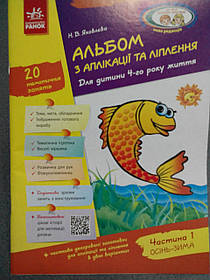 Ран Альбом з аплікації та ліпл. 4 р. ж. 1ч (У)