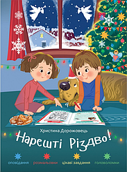 Нарешті Різдво! Оповідання розмальовки, цікаві завдання, головоломки