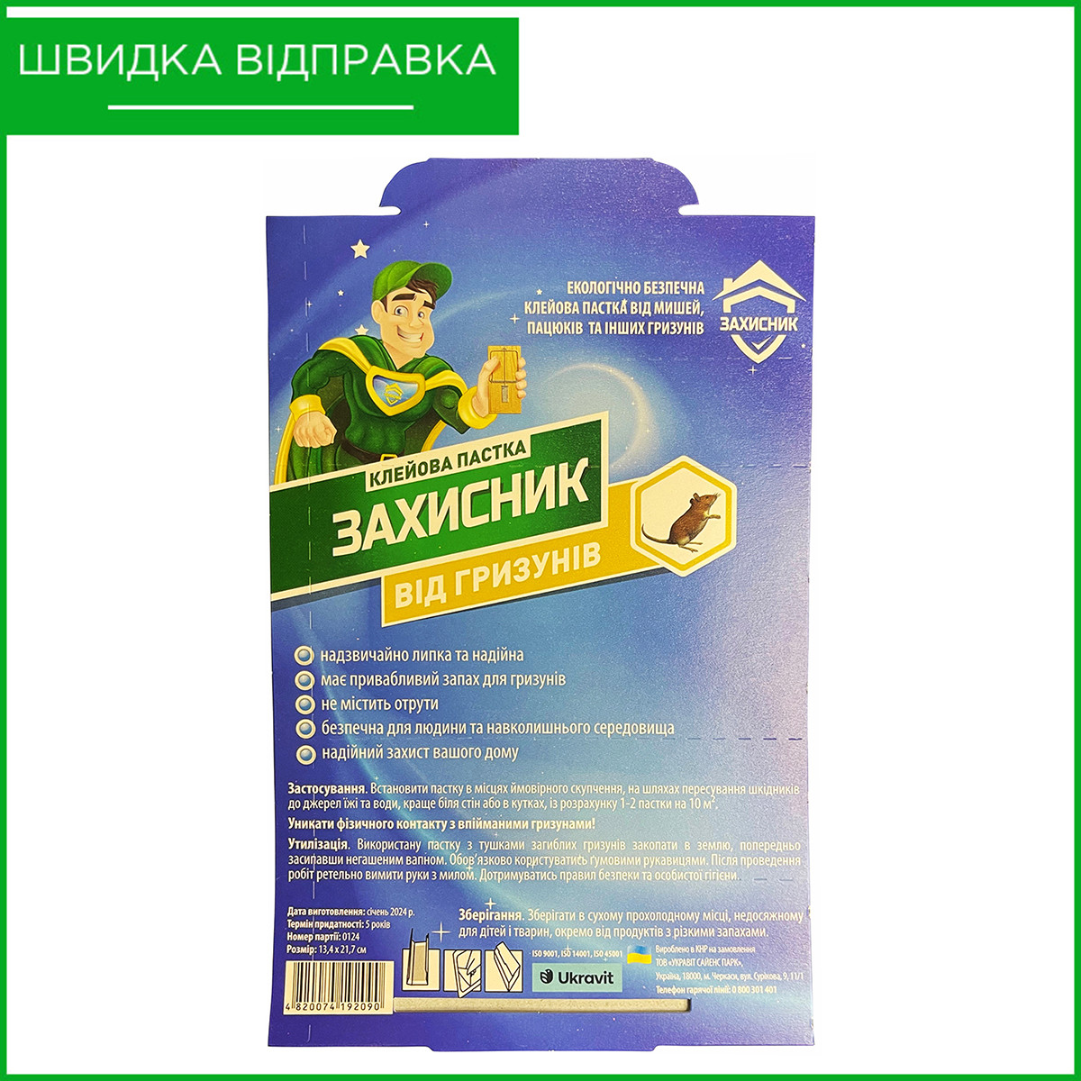 "Захисник" від Ukravit, Україна. Клейова пастка для гризунів (мишей і щурів), 13*20 см., фото 1