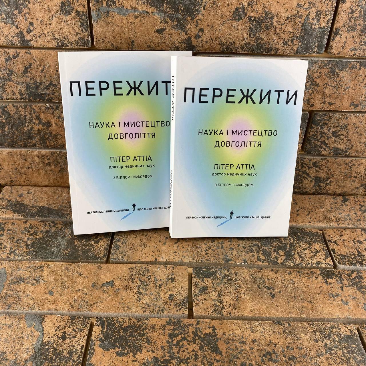 ''Пережити. Наука та мистецтво довголіття'' Пітер Аттіа
