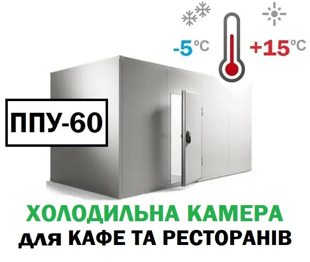 Холодильна камера для ресторану та кафе 15 м3