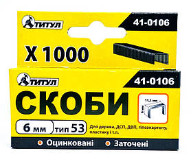 Скоба для степлера 6мм Титул (1000шт.)