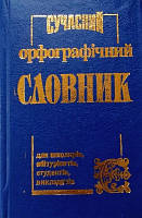 Сучасний орфограф. словник. 50 тис (мал. тв)