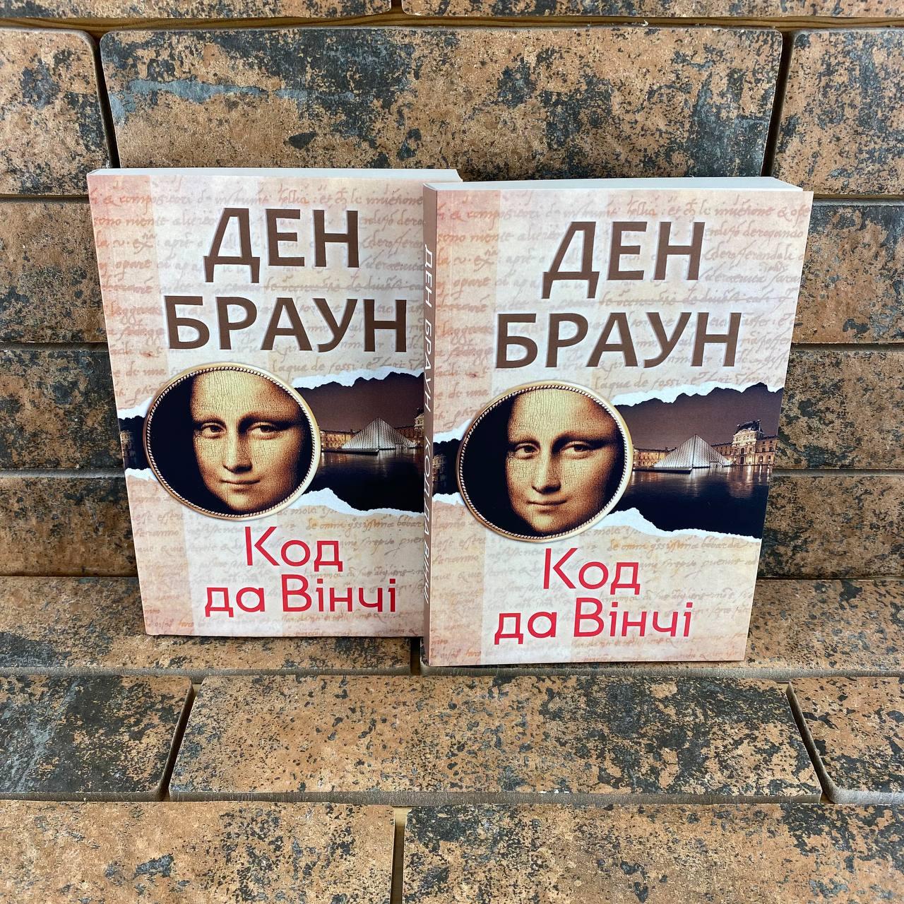 ''Код да Вінчі'' Ден Браун