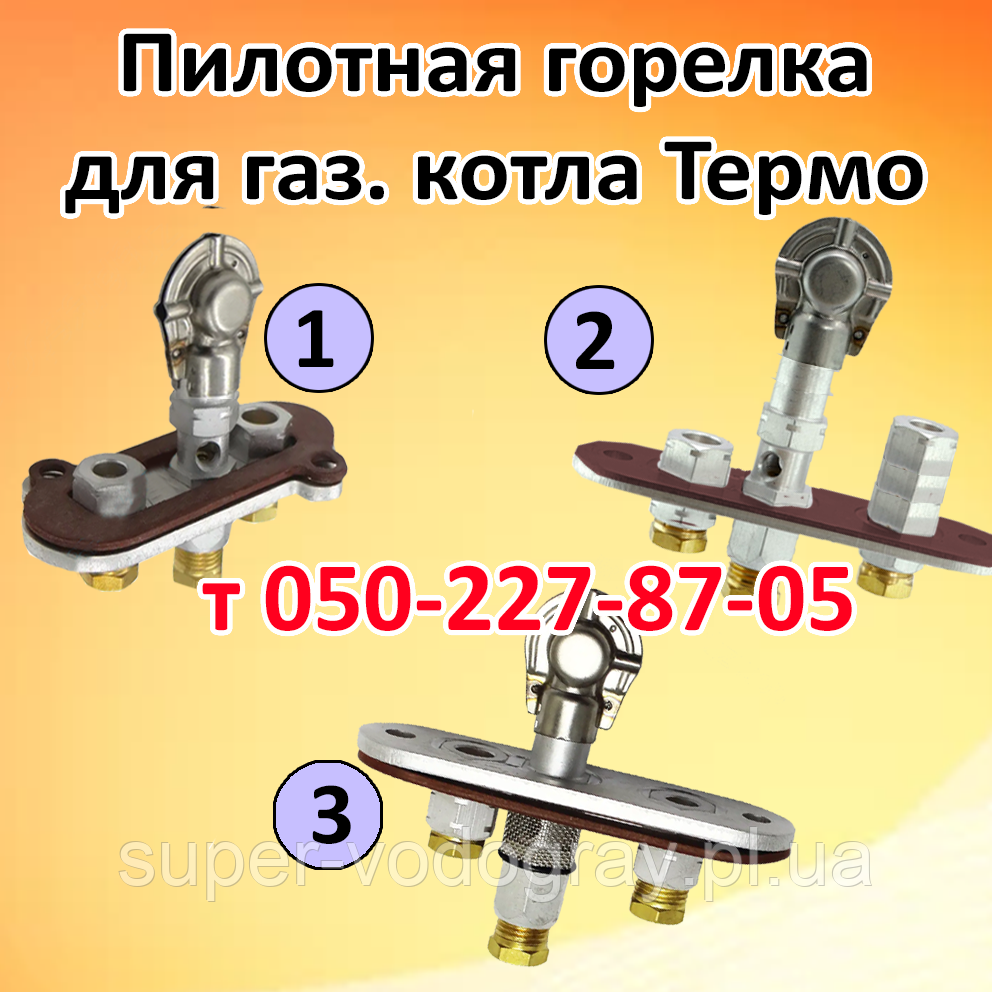 Пілотний пальник для газового котла Термо 7,5/11,5 з автоматикою Sit