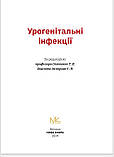 Урогенітальні інфекції (кольорова) // Святенко Т. В., Захаров С.В. за заг. ред., фото 3