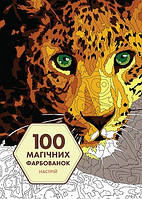 100 магічних фарбованок: Настрій. Жеремі Мар’є