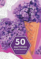 50 магічних фарбованок: НАТХНЕННЯ. Кацц Юлія