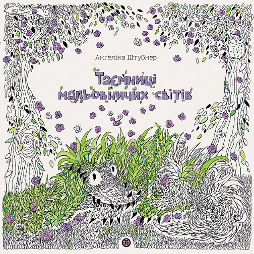 Таємниці мальовничих світів. Анґеліка Штубнер, фото 1