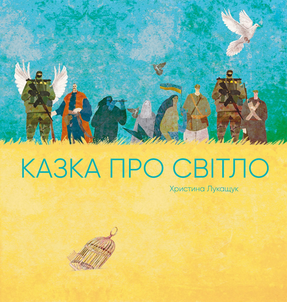 Казка про Світло. Лукащук Х.