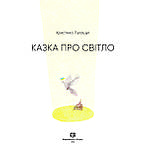 Казка про Світло. Лукащук Х., фото 4