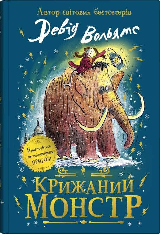Книга «Крижаний монстр». Автор - Девід Вольямс