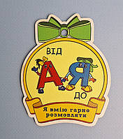 Логопедична медаль "Я вмію гарно розмовляти "