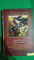 Вальтер Скотт Талісман або Річард Левове Серце в палестіні книга 2011 року видання