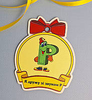 Логопедична медаль "Я дружу зі звуком Р"